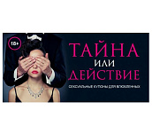 Картинка Тайна или действие. Сексуальные купоны для влюбленных