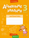 Математика. 3 кл. Домашние задания ( II полугодие)