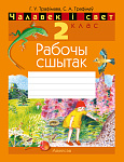 Чалавек i свет. 2 кл. Рабочы сшытак (з каляровымi iлюстрацыямi)