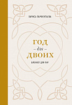 Год для двоих. Блокнот для пар