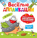 ВЕСЁЛЫЕ АППЛИКАЦИИ. В ЛЕСУ