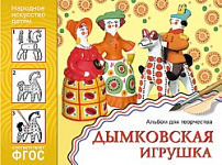 ФГОС Народное искусство - детям. Дымковская игрушка. Альбом для творчества