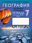 География. 7 кл. Тетрадь для практических и самостоятельных работ