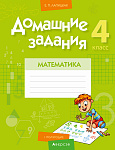 Математика. 4 кл. Домашние задания ( I полугодие)