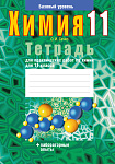Химия. 11 кл. Тетрадь для практических работ ( + лабораторные опыты; базовый уровень)