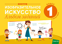 Изобразительное искусство. 1 кл. Альбом заданий ( I полугодие )