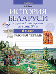 История Беларуси. 6 кл. Рабочая тетрадь