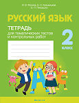 Русский язык. 2 кл. Тетрадь для тематических тестов и контрольных работ