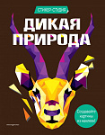 Дикая природа (+ более 800 арт-стикеров)