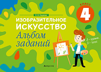 Изобразительное искусство. 4 кл. Альбом заданий