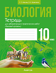 Биология. 10 кл. Тетрадь для лабораторных и практических работ (базовый уровень)