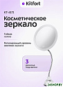 Косметическое зеркало Kitfort KT-4171
