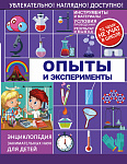 Опыты и эксперименты
