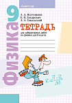 Физика. 9 кл. Тетрадь для лабораторных работ