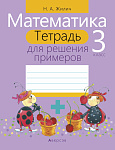Математика. 3 кл. Тетрадь для решения примеров