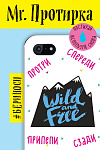 Mr. Протирка. Wild and Free (Коллекция Статусы)