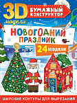 Новогодний праздник: 24 модели
