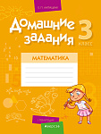 Математика. 3 кл. Домашние задания ( I полугодие)