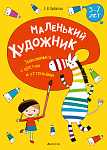 Маленький художник. 5-7 лет. Знакомимся с цветом и оттенками