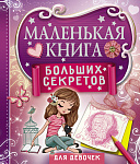 Маленькая книга больших секретов для девочек