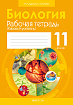 Биология. 11 кл. Рабочая тетрадь (базовый уровень) (тематические задания)