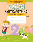 Математика. 2 кл. Моя математика. Рабочая тетрадь. Часть 1
