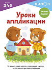 Уроки аппликации