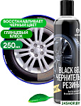 Чернитель резины Black Gel 110398 250мл