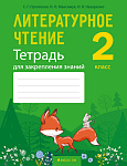 Литературное чтение. 2 кл. Тетрадь для закрепления знаний