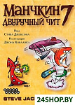 Картинка Настольная игра Мир Хобби Манчкин 7: Двуручный Чит (2020)