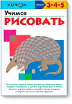 Учимся рисовать.KUMON
