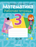 Математика. 3 кл. Рабочая тетрадь. Часть 2