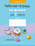 Физика. 7 кл. Рабочая тетрадь. Часть 2