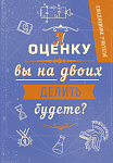 Ежедневник учителя. А оценку вы на двоих делить будете? А5, твердая обложка, 192 стр