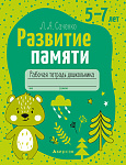 Развитие памяти. 5-7 лет. Рабочая тетрадь