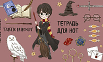 Тетрадь для нот. Гарри Поттер. Коллекция Cute kids (8 л., А5, горизонтальная, скрепка)