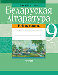 Беларуская лiтаратура. 9 кл. Рабочы сшытак
