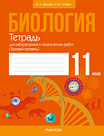 Биология. 11 кл. Тетрадь для лабораторных и практических работ (базовый уровень)
