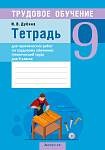 Трудовое обучение. 9 кл (технический труд). Тетрадь для практических работ