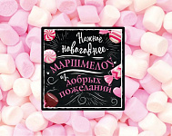 Нежное новогоднее маршмеллоу из добрых пожеланий