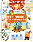 Эксперименты, опыты и наблюдения