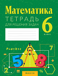 Математика. 6 кл. Тетрадь для решения задач