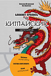Блокнот-пропись для китайских иероглифов. (оф.1. Чудесный дракон)