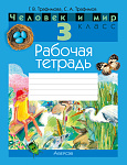 Человек и мир. 3 кл. Рабочая тетрадь (с цветными иллюстрациями)