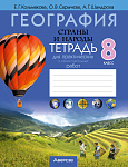 География. 8 кл. Тетрадь для практических и самостоятельных работ