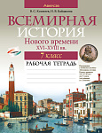 История всемирная. 7 кл. Рабочая тетрадь