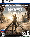 Метро: Исход. Полное издание