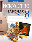Искусство. 8 кл. Рабочая тетрадь