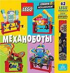 LEGO Механоботы (+набор LEGO из 62 элементов)