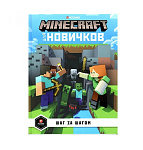 Картинка Minecraft для новичков. Шаг за шагом. Только факты.